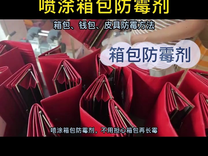 艾浩爾&mdash;錢包箱包現(xiàn)場(chǎng)噴涂防霉劑處理方法